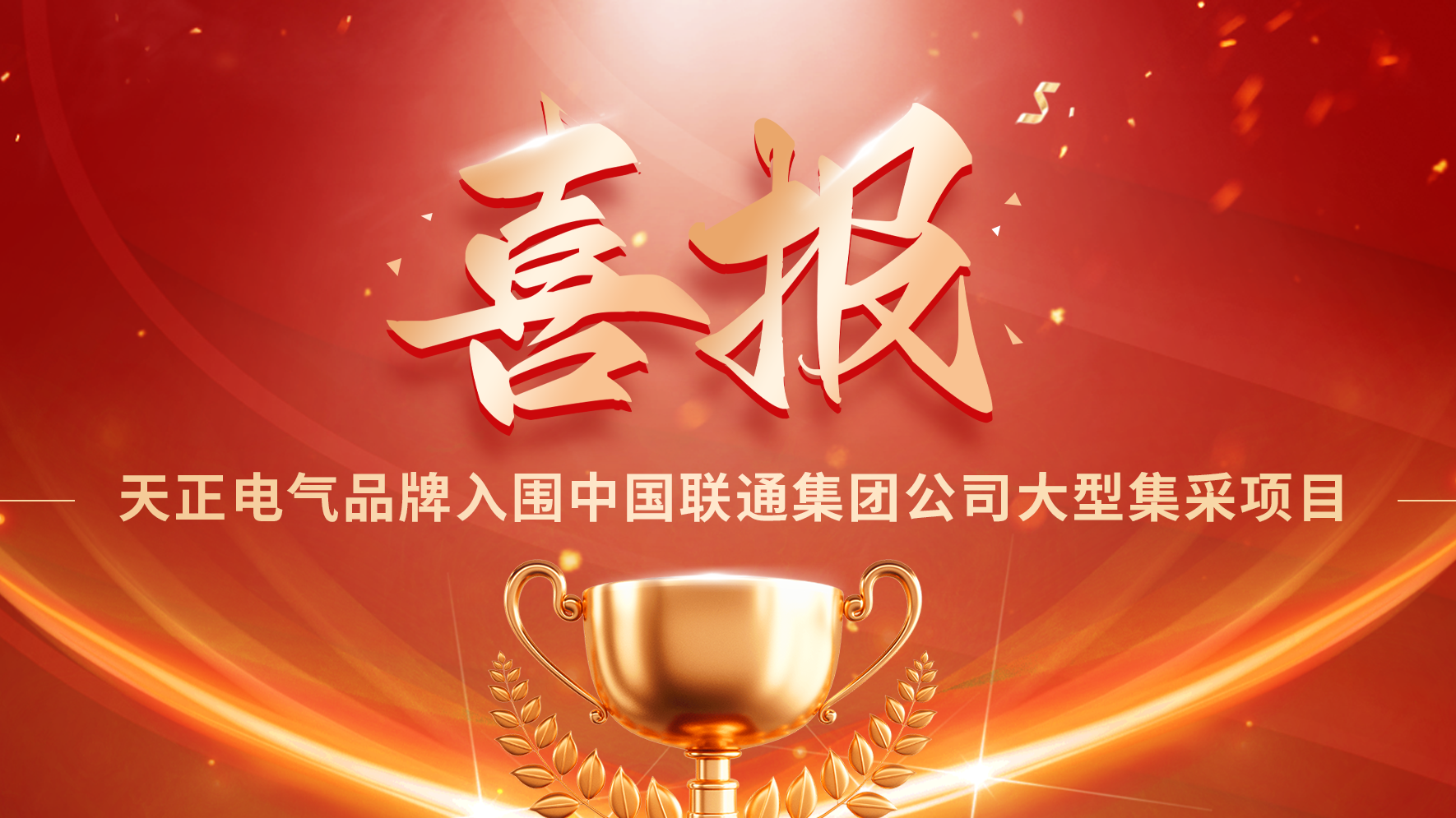 喜报丨爱游戏体育网页版登陆入围中国联通大型集采项目
